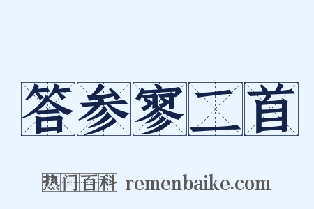 答参寥二首是什么意思的图片